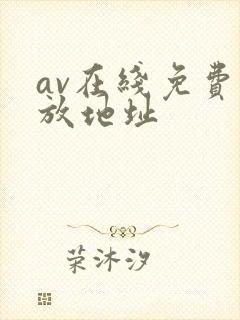 av在线免费播放地址