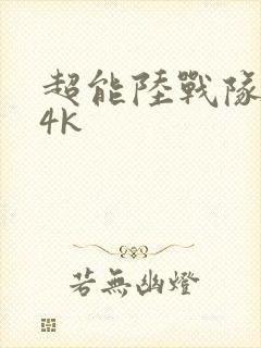 超能陆战队国语4k