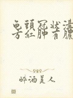 龟头冠状沟有地方红肿有脓