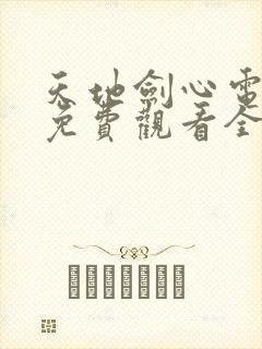 天地剑心电视剧免费观看全集高清封面