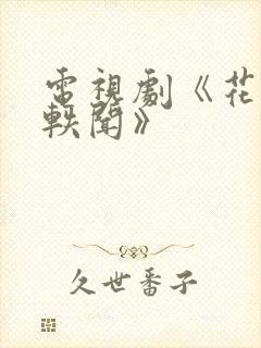 电视剧《花琉璃轶闻》