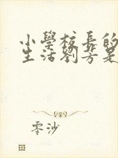 小学校长的幸福生活刘芳是谁