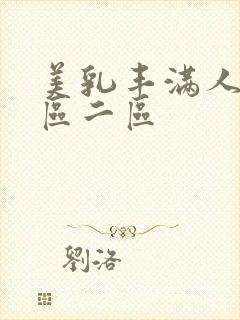 美乳丰满人妻一区二区