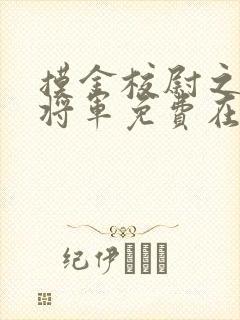 摸金校尉之九幽将军免费在线观看