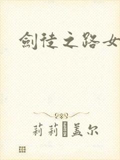 剑徒之路女主封面