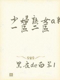 少妇熟女a精品一区二区