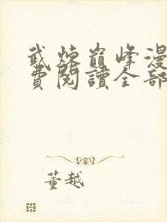 武炼巅峰漫画免费阅读全部下拉式