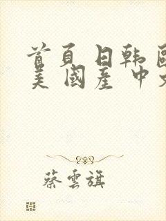 首页 日韩 欧美 国产 中文字幕 亚洲