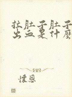 拉肚子肚子疼拉出血是什么情况