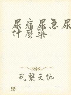 尿痛尿急尿频用什么药