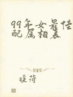 99年女最佳婚配属相表封面