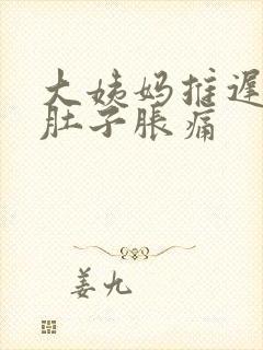 大姨妈推迟八天肚子胀痛