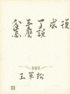 分手了求复合该怎么说封面