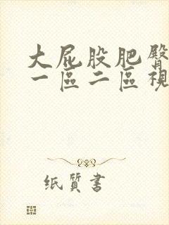 大屁股肥臀熟女一区二区视频封面