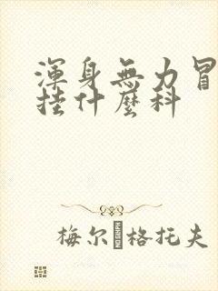 浑身无力冒虚汗挂什么科