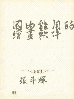 国内能用的ai绘画软件