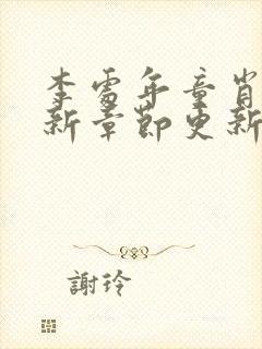 李处年童肖媛最新章节更新内容介绍