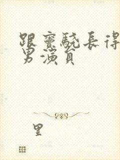 跟窦骁长得像的男演员封面