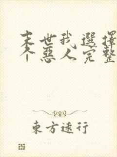 末世我选择做一个恶人完整版txt下载