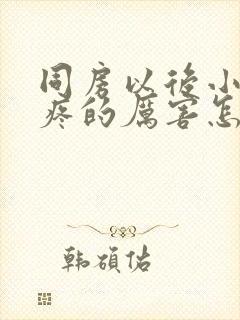 同房以后小肚子疼的厉害怎么办