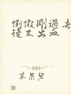 例假刚过去同房后又出血