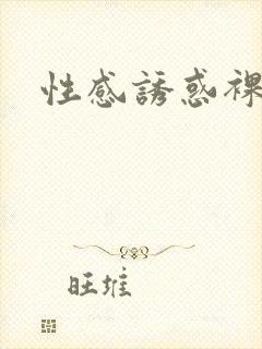 性感诱惑裸体封面
