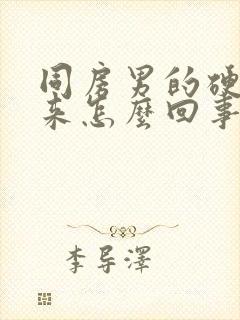 同房男的硬不起来怎么回事