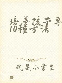 培养孩子专注力10种方法