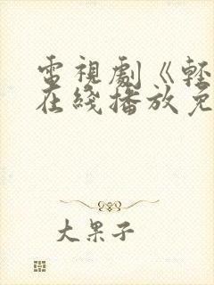 电视剧《轻年》在线播放免费观看全集