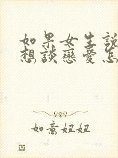 如果女生说她不想谈恋爱怎么办