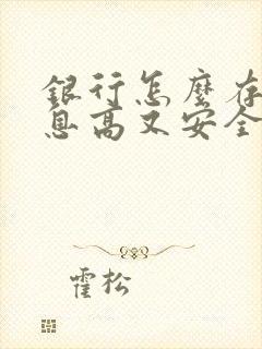 银行怎么存钱利息高又安全