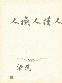 人操人摸人爽封面