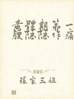 黄体期第一天小腹隐隐作痛封面