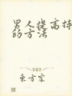 男人提高持久度的方法