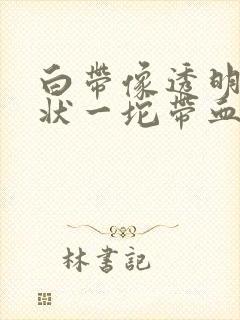 白带像透明果冻状一坨带血丝