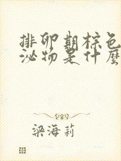 排卵期棕色的分泌物是什么原因