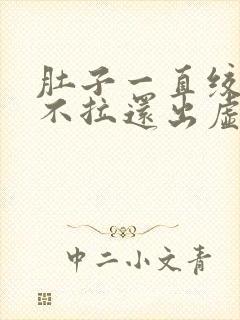 肚子一直绞痛又不拉还出虚汗