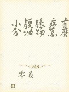 小腹胀疼有褐色分泌物怎么回事