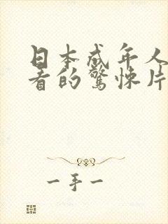 日本成年人免费看的惊悚片大全