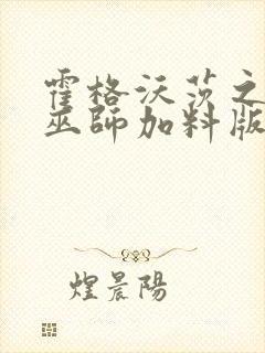 霍格沃茨之血脉巫师加料版封面