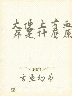 大便上有血肛门疼是什么原因