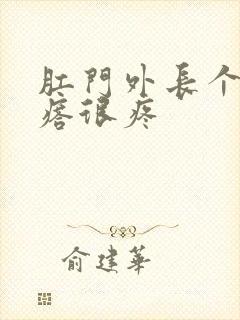 肛门外长个硬疙瘩很疼