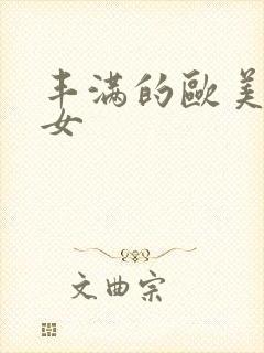 丰满的欧美老熟女