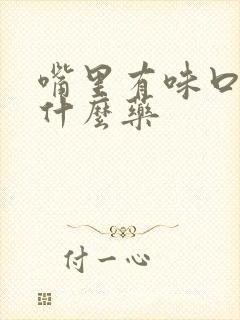 嘴里有味口臭吃什么药