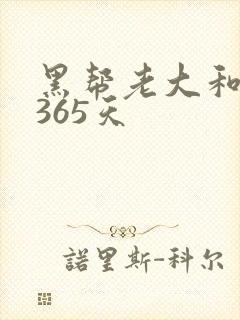 黑帮老大和我的365天