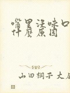 嘴里没味口臭是什么原因