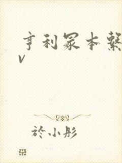 亨利冢本系列av