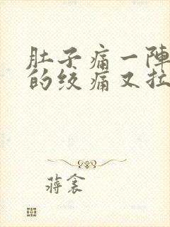 肚子痛一阵一阵的绞痛又拉又吐