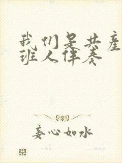 我们是共产主接班人伴奏