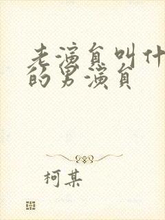 老演员叫什么文的男演员